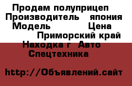 Продам полуприцеп › Производитель ­ япония › Модель ­ tokyu › Цена ­ 250 000 - Приморский край, Находка г. Авто » Спецтехника   